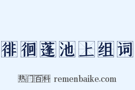 徘徊蓬池上组词是什么意思的图片